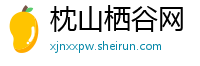 枕山栖谷网